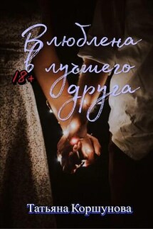 Влюблена в лучшего друга - Татьяна Коршунова