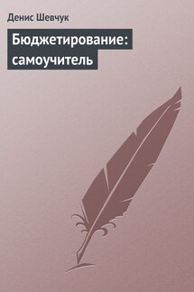 Бюджетирование: самоучитель - Денис Шевчук