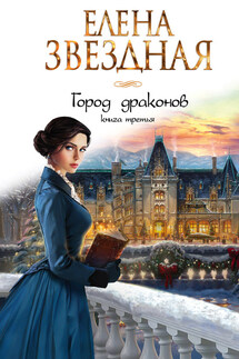 Город драконов. Книга третья - Елена Звёздная