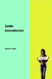 Даёшь многожёнство! - Ришат Вахитов