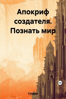Апокриф создателя. Познать мир - Сумрак