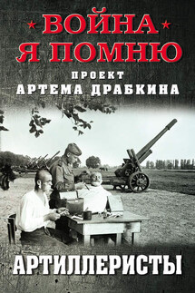 Артиллеристы - Сборник, Артем Владимирович Драбкин