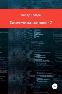 Синтетическая женщина-2 - Кае Клиари