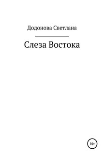 Слеза Востока - Светлана Додонова