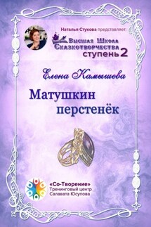 Матушкин перстенёк. Высшая Школа Сказкотворчества. Ступень 2 - Елена Камышева