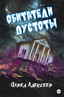 Обитатели пустоты - Павел Алексеев