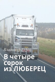 В четыре сорок из ЛЮБЕРЕЦ - Владимир Буров