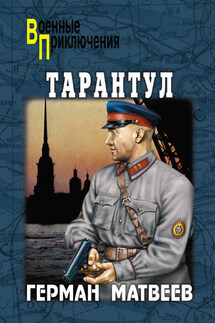 Тарантул - Герман Матвеев