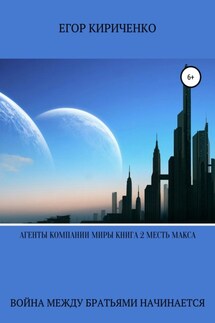 Агенты компании миры. Книга 2. Месть Макса - Егор Кириченко