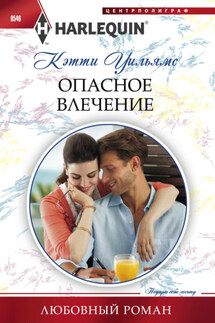 Опасное влечение - Кэтти Уильямс
