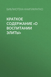 Краткое содержание «О воспитании элиты» - Библиотека КнигиКратко