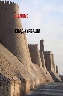 Клад курбаши - Андрей Ланиус