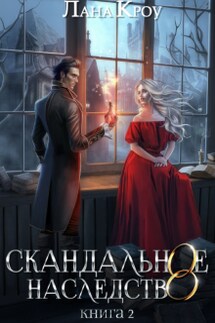 Скандальное наследство. Книга 2 - Лана Кроу