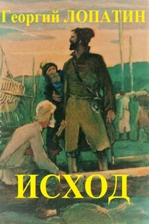 Исход - Георгий Лопатин