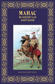 Манас – великий хан кыргызов - Виктор Кадыров