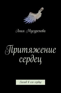 Притяжение сердец. Холод в его сердце - Ания Мусурепова