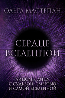 Сердце Вселенной - Ольга Мастепан