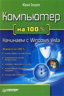 Компьютер на 100 %. Начинаем с Windows Vista - Юрий Зозуля