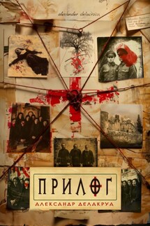 Прилог - Александр Делакруа