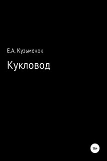 Кукловод - Екатерина Кузьменок