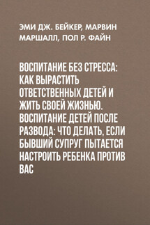 Воспитание без стресса: как вырастить ответственных детей и жить своей жизнью. Воспитание детей после развода: Что делать, если бывший супруг пытается настроить ребенка против вас - Марвин Маршалл, Пол Р. Файн
