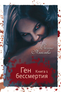 Ген Бессмертия - Оксана Алексеева