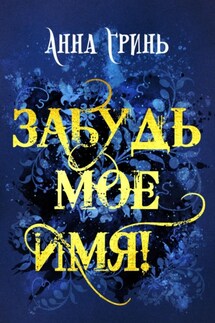 Забудь мое имя! - Анна Гринь