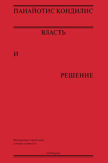 Власть и решение - Панайотис Кондилис