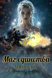 Маг единства - Татьяна Смит
