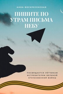Пишите по утрам письма небу - Анна Воскресенская