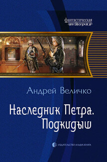 Наследник Петра. Подкидыш - Андрей Величко