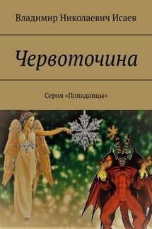 Червоточина. Серия «Попаданцы» - Владимир Исаев