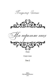 На переломе эпох. Том 2 - Владимир Земша