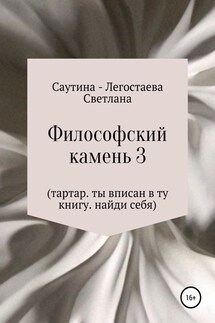 Философский Камень 3. Тартар. Ты вписан в эту книгу. Найди себя - Светлана Саутина-Легостаева