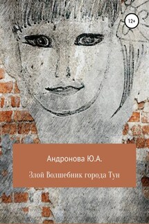 Злой волшебник города Тун - Юлия Андронова