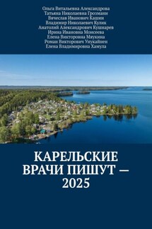 Карельские врачи пишут – 2025 - Ирина Ивановна Моисеева, Вячеслав Иванович Кашин