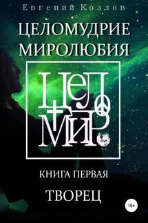Целомудрие миролюбия. Книга первая. Творец - Евгений Козлов