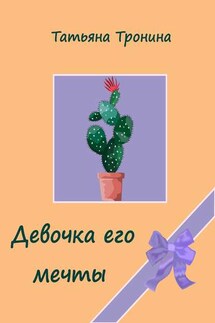 Девочка его мечты - Татьяна Тронина