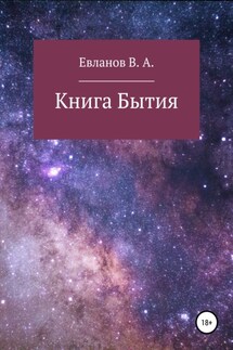Книга Бытия - Виктор Евланов