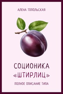 Соционика: «Штирлиц». Полное описание типа - Алена Топольская