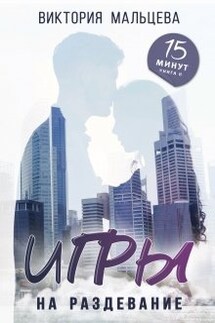 Игры на раздевание (15min#2) - Виктория Мальцева