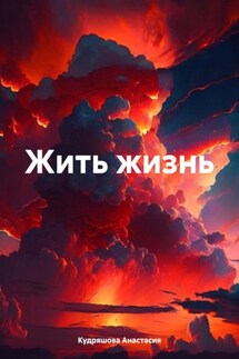 Жить жизнь - Анастасия Кудряшова
