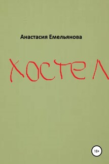 Хостел - Анастасия Емельянова