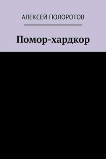 Помор-хардкор - Алексей Полоротов