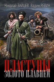 Пластуны. Золото плавней - Николай Зайцев, Вадим Александрович Ревин (Колбаса)