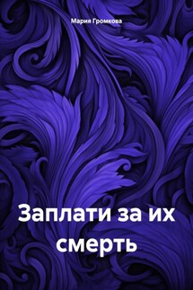 Заплати за их смерть - Мария Громкова