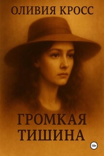 Громкая тишина - Оливия Кросс