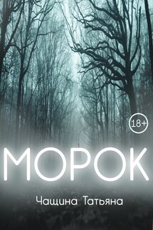 Морок - Татьяна Анина