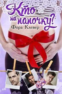 Кто на папочку? - Фора Клевер