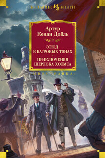 Этюд в багровых тонах. Приключения Шерлока Холмса - Артур Дойл